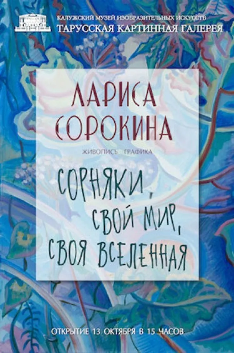 Работа Ларисы Сорокиной